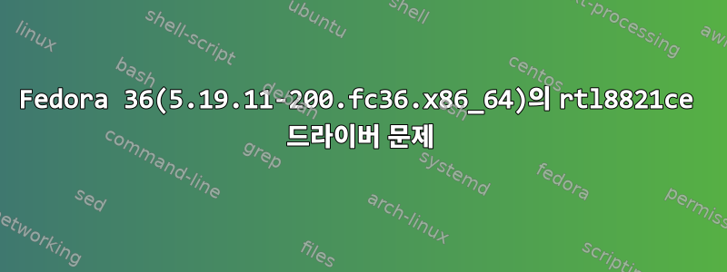 Fedora 36(5.19.11-200.fc36.x86_64)의 rtl8821ce 드라이버 문제