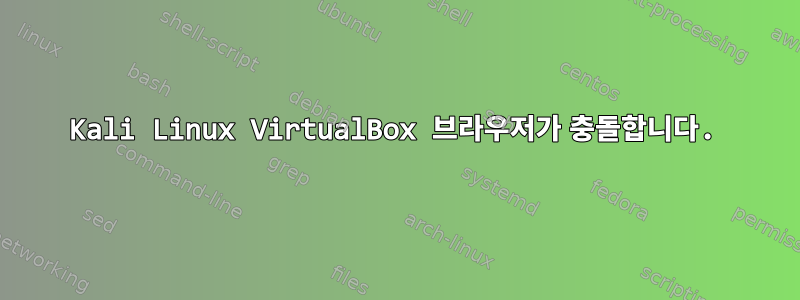 Kali Linux VirtualBox 브라우저가 충돌합니다.