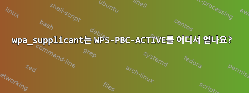 wpa_supplicant는 WPS-PBC-ACTIVE를 어디서 얻나요?