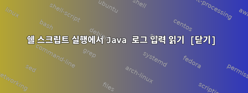 쉘 스크립트 실행에서 Java 로그 입력 읽기 [닫기]