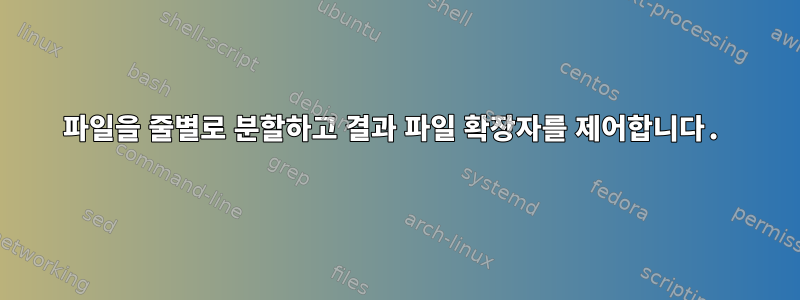 파일을 줄별로 분할하고 결과 파일 확장자를 제어합니다.