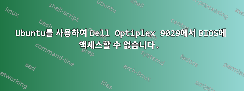 Ubuntu를 사용하여 Dell Optiplex 9029에서 BIOS에 액세스할 수 없습니다.