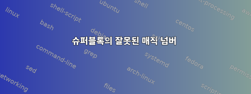 슈퍼블록의 잘못된 매직 넘버