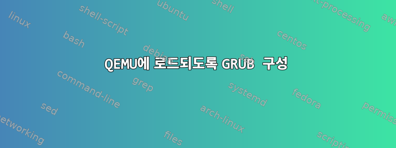 QEMU에 로드되도록 GRUB 구성