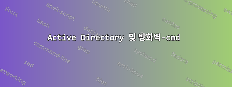 Active Directory 및 방화벽-cmd