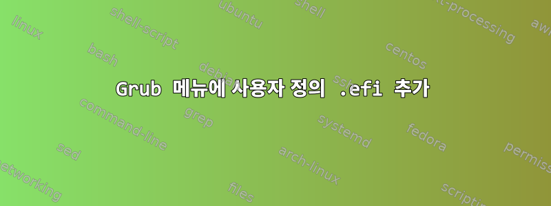 Grub 메뉴에 사용자 정의 .efi 추가