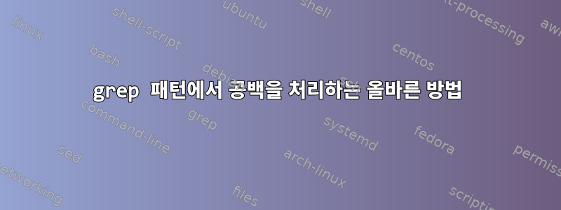 grep 패턴에서 공백을 처리하는 올바른 방법