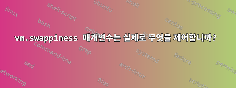 vm.swappiness 매개변수는 실제로 무엇을 제어합니까?