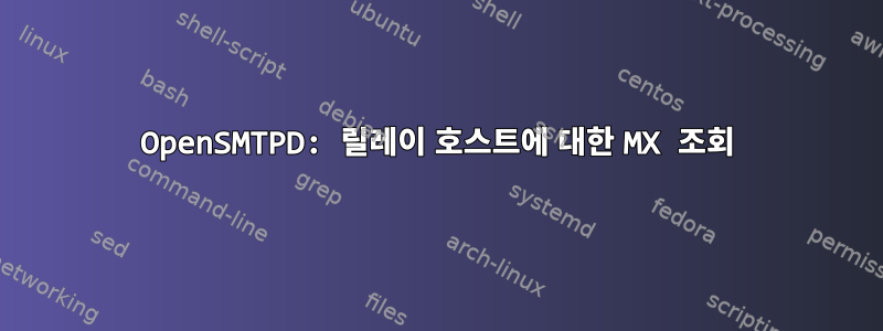 OpenSMTPD: 릴레이 호스트에 대한 MX 조회