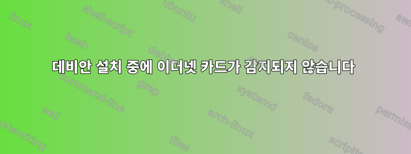 데비안 설치 중에 이더넷 카드가 감지되지 않습니다