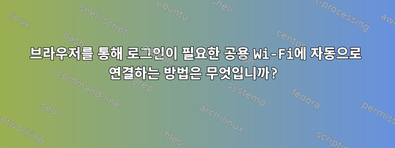 브라우저를 통해 로그인이 필요한 공용 Wi-Fi에 자동으로 연결하는 방법은 무엇입니까?