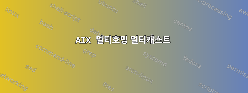 AIX 멀티호밍 멀티캐스트