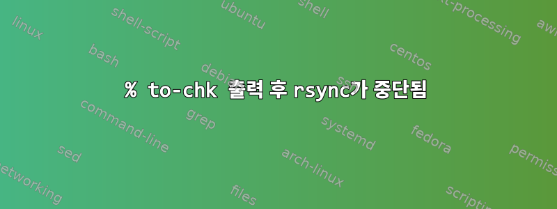 100% to-chk 출력 후 rsync가 중단됨