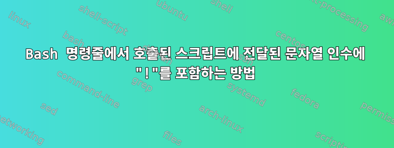 Bash 명령줄에서 호출된 스크립트에 전달된 문자열 인수에 "!"를 포함하는 방법