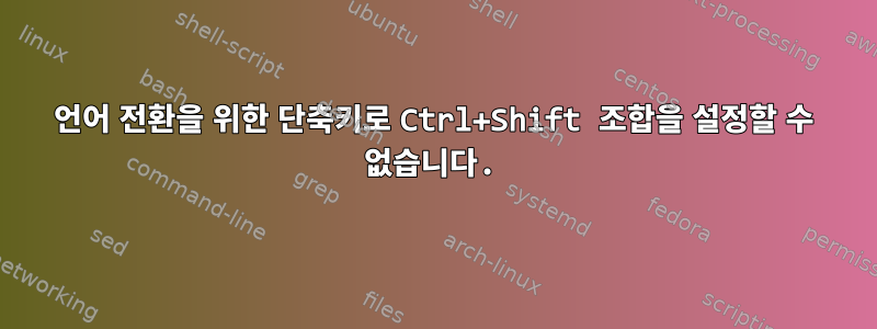 언어 전환을 위한 단축키로 Ctrl+Shift 조합을 설정할 수 없습니다.