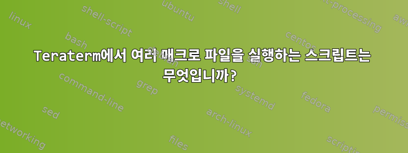 Teraterm에서 여러 매크로 파일을 실행하는 스크립트는 무엇입니까?