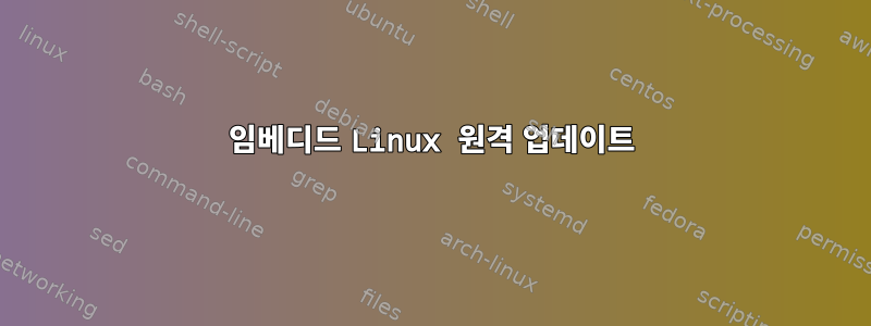 임베디드 Linux 원격 업데이트