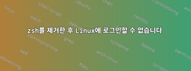 zsh를 제거한 후 Linux에 로그인할 수 없습니다