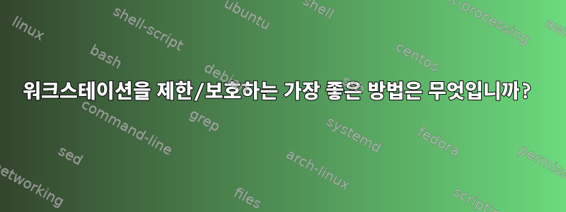 워크스테이션을 제한/보호하는 가장 좋은 방법은 무엇입니까?