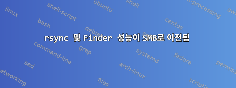 rsync 및 Finder 성능이 SMB로 이전됨