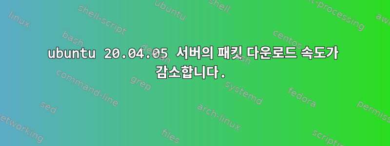 ubuntu 20.04.05 서버의 패킷 다운로드 속도가 감소합니다.