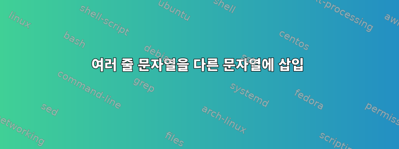 여러 줄 문자열을 다른 문자열에 삽입