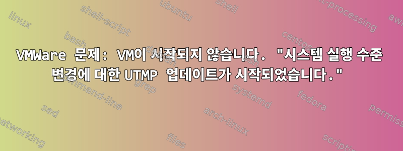 VMWare 문제: VM이 시작되지 않습니다. "시스템 실행 수준 변경에 대한 UTMP 업데이트가 시작되었습니다."