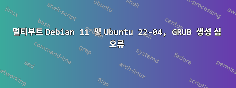 멀티부트 Debian 11 및 Ubuntu 22-04, GRUB 생성 심 오류