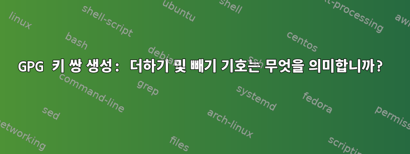 GPG 키 쌍 생성: 더하기 및 빼기 기호는 무엇을 의미합니까?