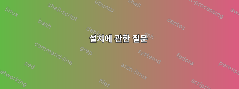 설치에 관한 질문