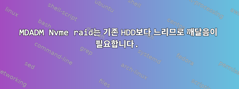 MDADM Nvme raid는 기존 HDD보다 느리므로 깨달음이 필요합니다.