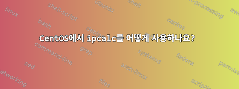 CentOS에서 ipcalc를 어떻게 사용하나요?