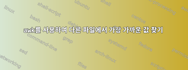 awk를 사용하여 다른 파일에서 가장 가까운 값 찾기