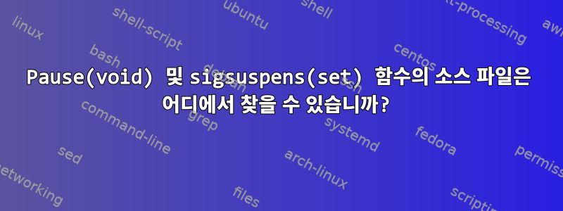 Pause(void) 및 sigsuspens(set) 함수의 소스 파일은 어디에서 찾을 수 있습니까?