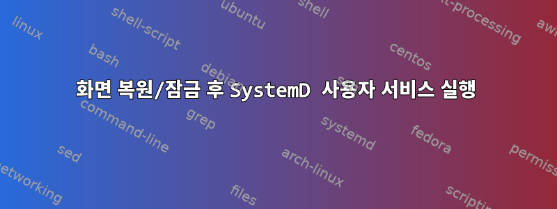 화면 복원/잠금 후 SystemD 사용자 서비스 실행