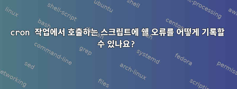 cron 작업에서 호출하는 스크립트에 쉘 오류를 어떻게 기록할 수 있나요?