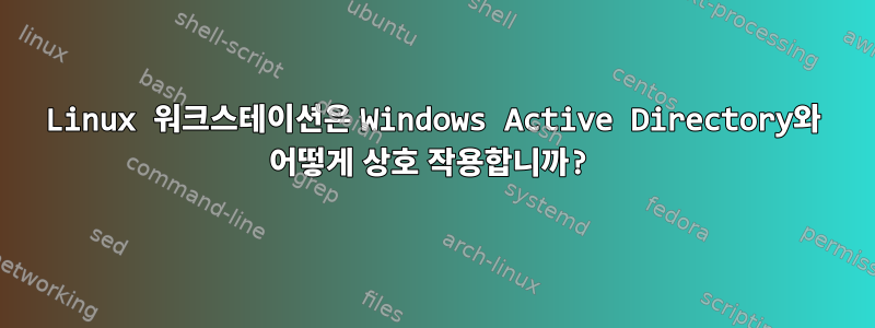 Linux 워크스테이션은 Windows Active Directory와 어떻게 상호 작용합니까?