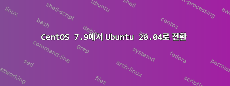 CentOS 7.9에서 Ubuntu 20.04로 전환