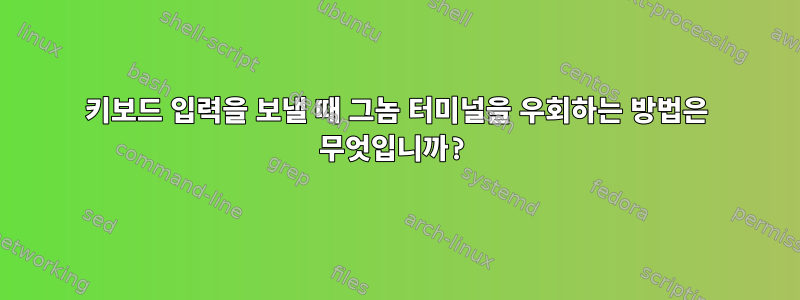 키보드 입력을 보낼 때 그놈 터미널을 우회하는 방법은 무엇입니까?