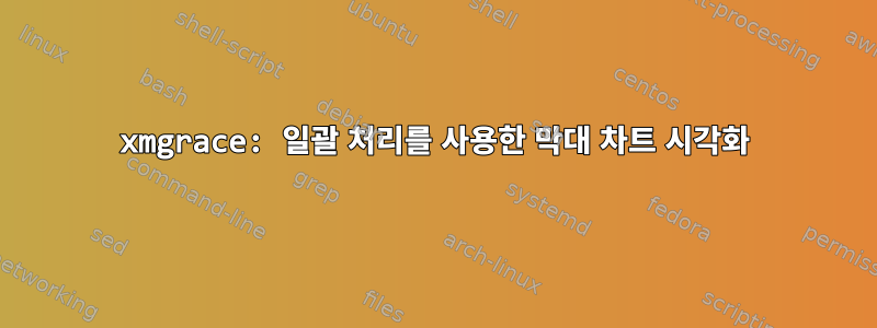 xmgrace: 일괄 처리를 사용한 막대 차트 시각화