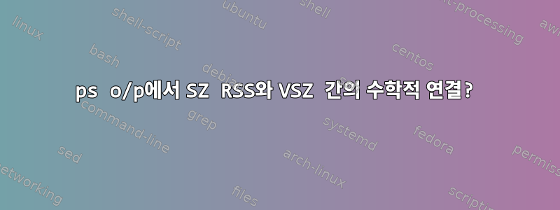 ps o/p에서 SZ RSS와 VSZ 간의 수학적 연결?