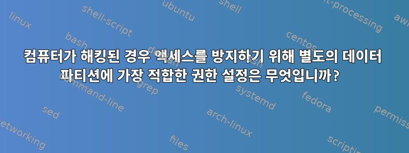 컴퓨터가 해킹된 경우 액세스를 방지하기 위해 별도의 데이터 파티션에 가장 적합한 권한 설정은 무엇입니까?