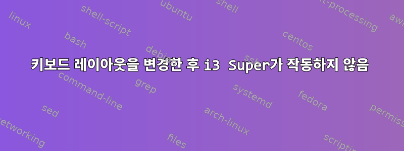 키보드 레이아웃을 변경한 후 i3 Super가 작동하지 않음