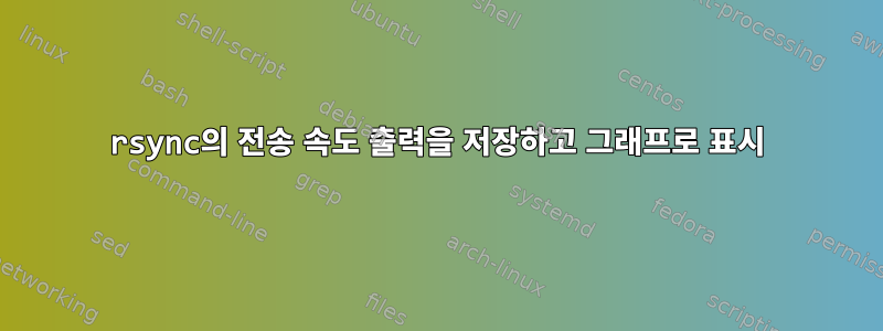 rsync의 전송 속도 출력을 저장하고 그래프로 표시