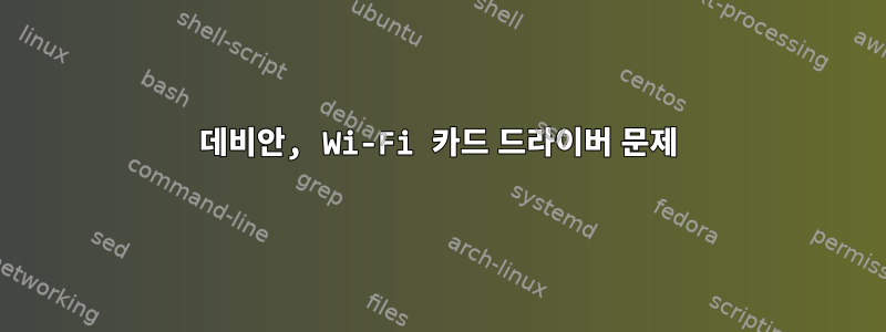 데비안, Wi-Fi 카드 드라이버 문제