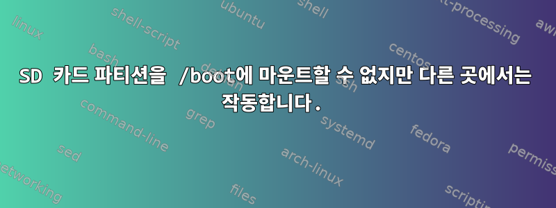 SD 카드 파티션을 /boot에 마운트할 수 없지만 다른 곳에서는 작동합니다.