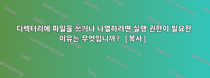 디렉터리에 파일을 쓰거나 나열하려면 실행 권한이 필요한 이유는 무엇입니까? [복사]