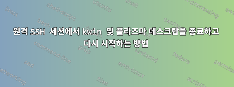 원격 SSH 세션에서 kwin 및 플라즈마 데스크탑을 종료하고 다시 시작하는 방법