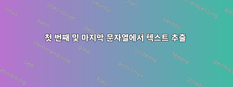 첫 번째 및 마지막 문자열에서 텍스트 추출