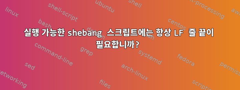 실행 가능한 shebang 스크립트에는 항상 LF 줄 끝이 필요합니까?